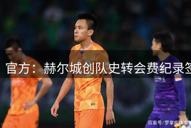 官方：赫尔城创队史转会费纪录签下措拉基斯；据悉总价1700万镑