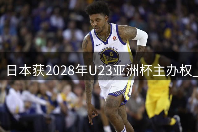 日本获2028年U23亚洲杯主办权 中国申办因审批未果遗憾落选