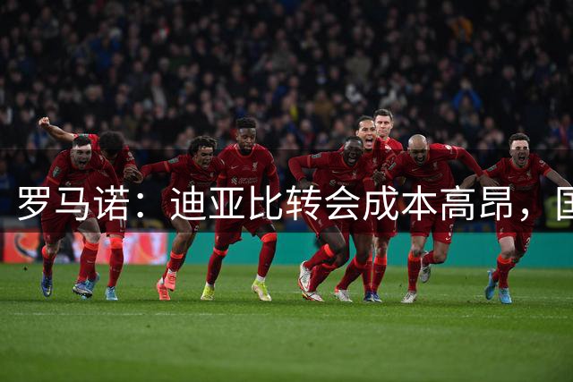 罗马诺：迪亚比转会成本高昂，国米或将帕瓦尔或阿斯拉尼加入交换